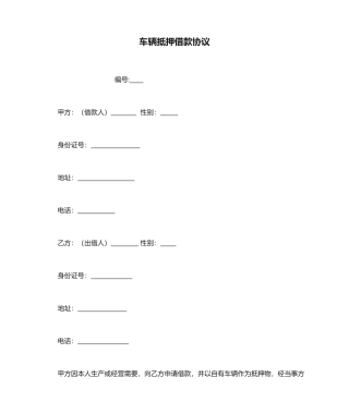 车辆抵押借款合同修订