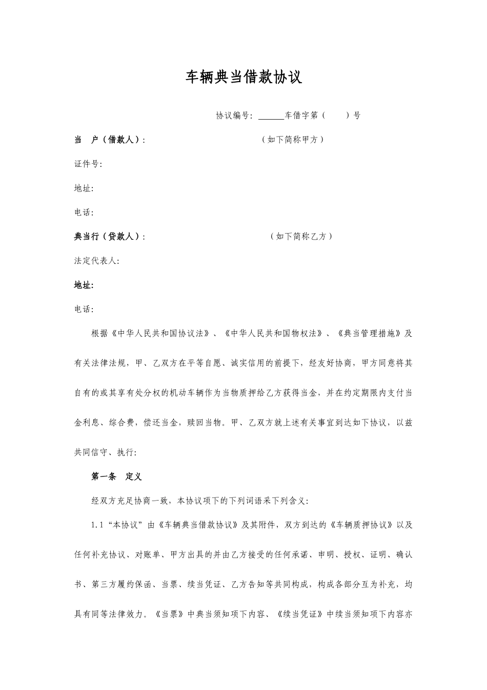 车辆典当借款合同_第1页
