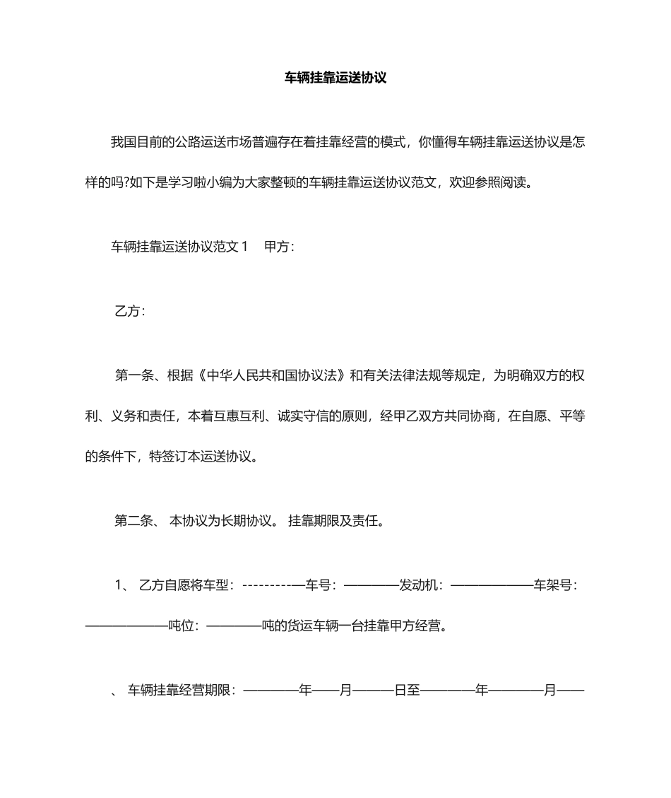 车辆挂靠运输合同_第1页