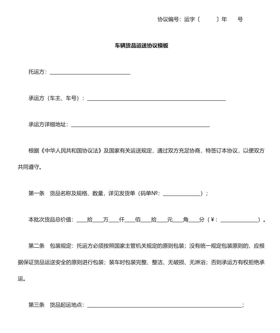 车辆货物运输合同模板_第1页