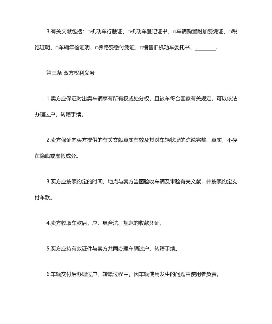 车辆买卖合同范本二手车辆买卖合同_第2页