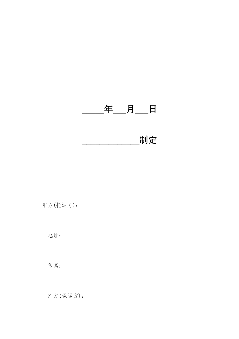 车辆运输合同下载_第2页