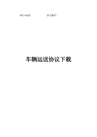 车辆运输合同下载