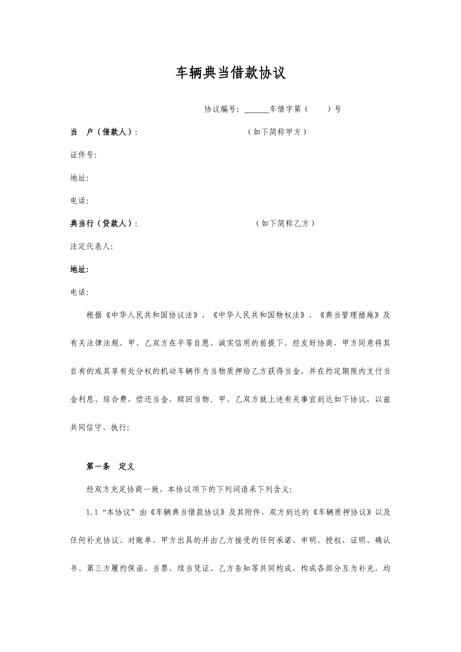 车辆质押典当借款合同_第1页