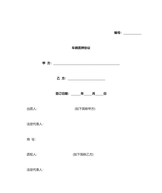 车辆质押合同协议