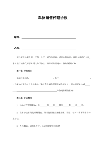 车位代理销售合同