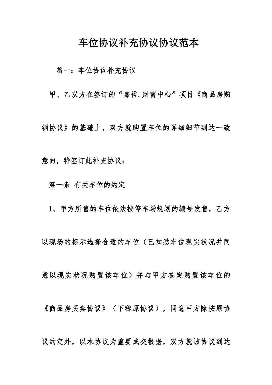 车位合同补充合同协议范本_第1页