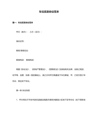 车位买卖合同范本