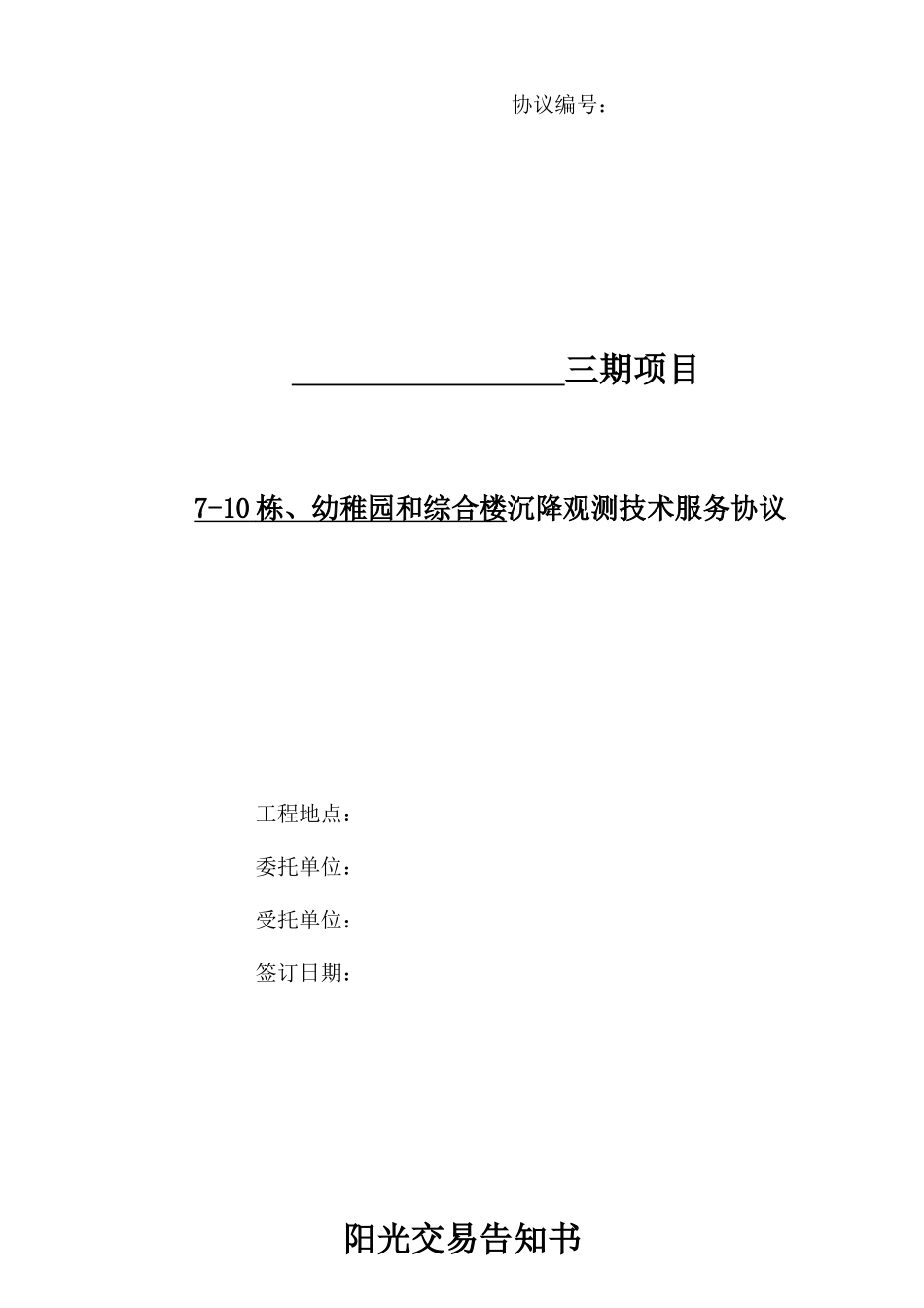 沉降观测技术服务合同范文_第1页