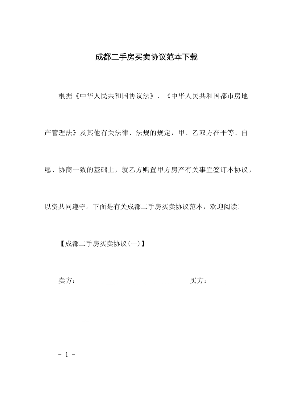 成都二手房买卖合同范本下载_第1页