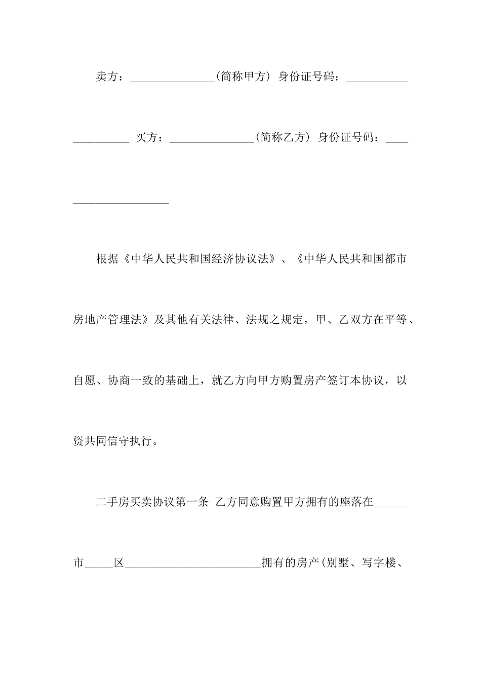 成都二手房买卖合同范本下载_第2页