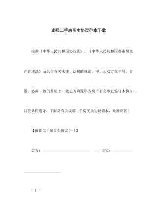 成都二手房买卖合同范本下载