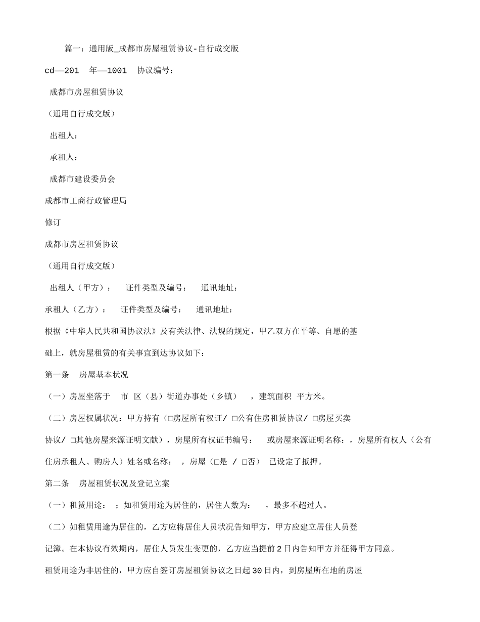 成都房屋租赁合同_第1页
