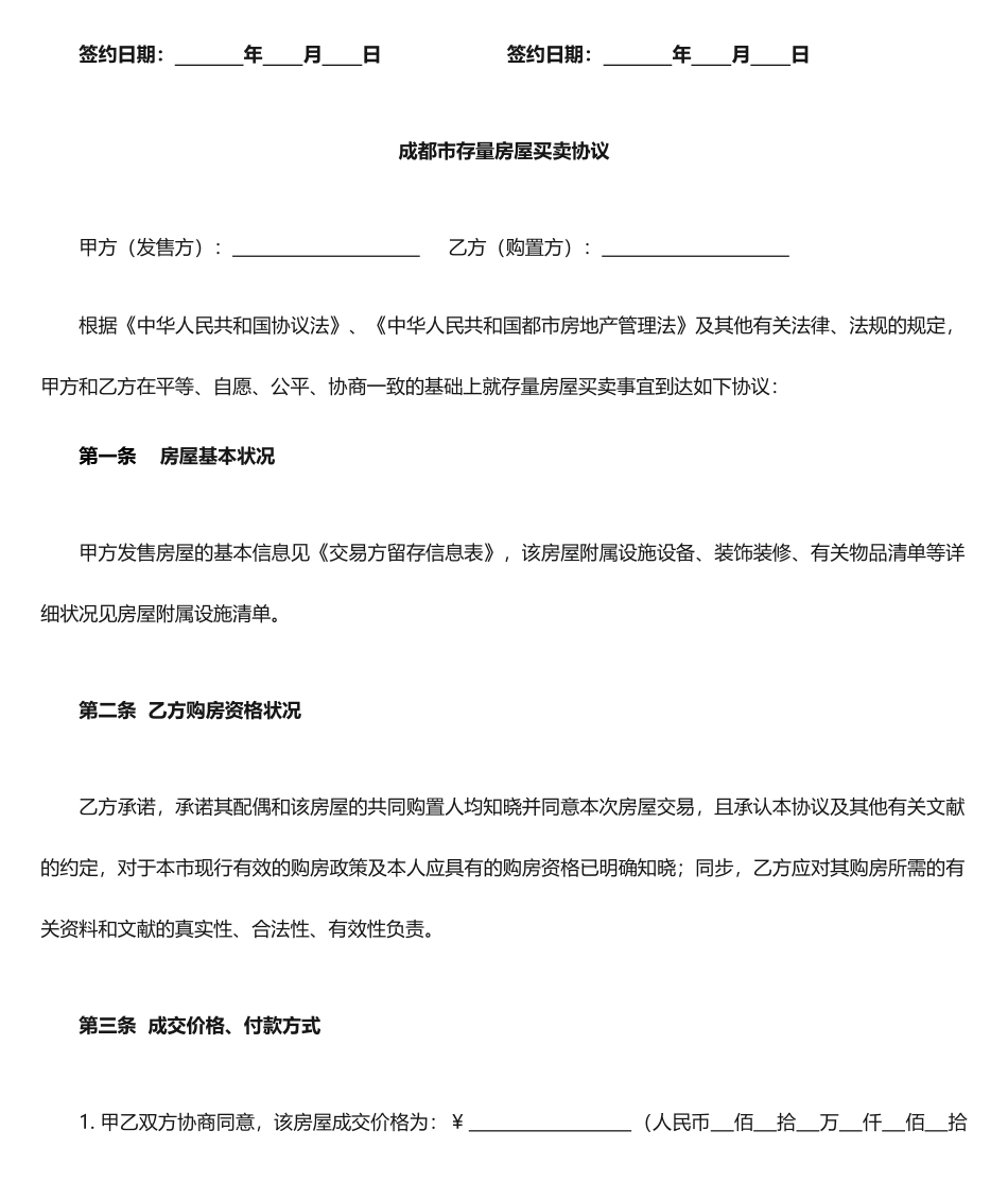 成都市存量房屋买卖合同_第1页