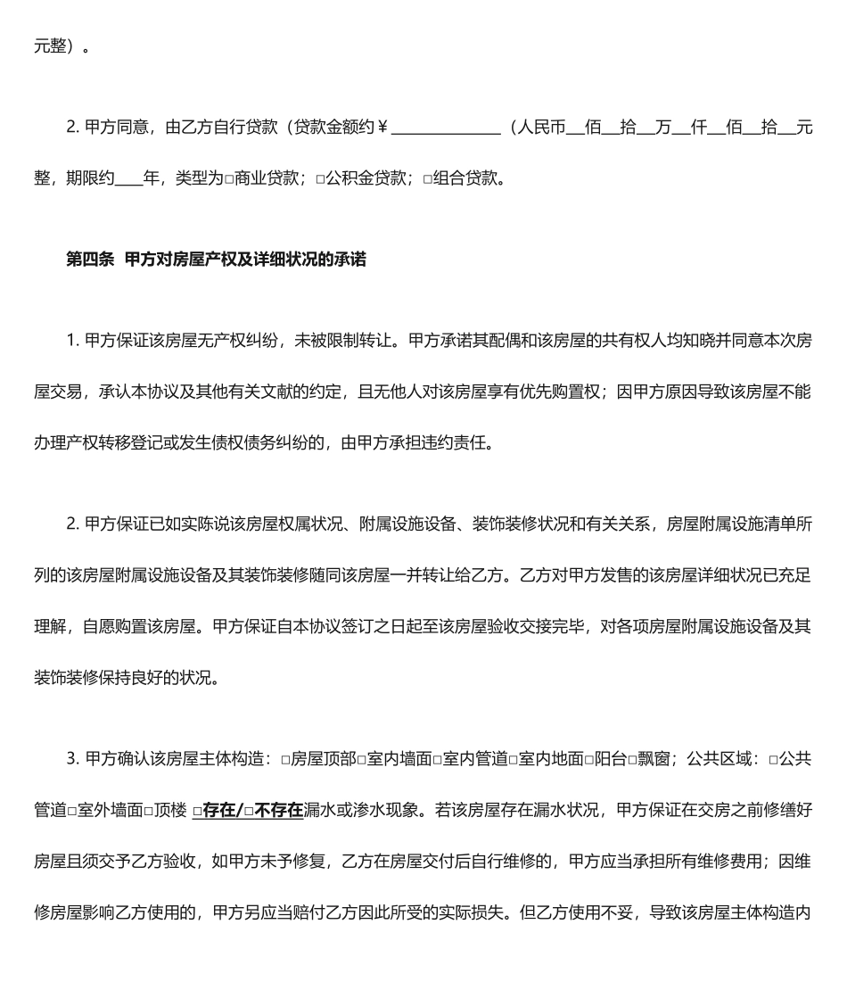 成都市存量房屋买卖合同_第2页