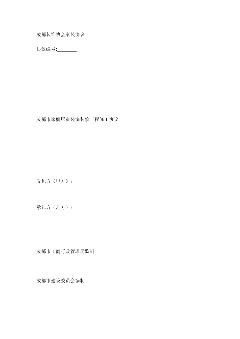 成都市家装合同范本_第1页