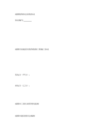 成都市家装合同范本