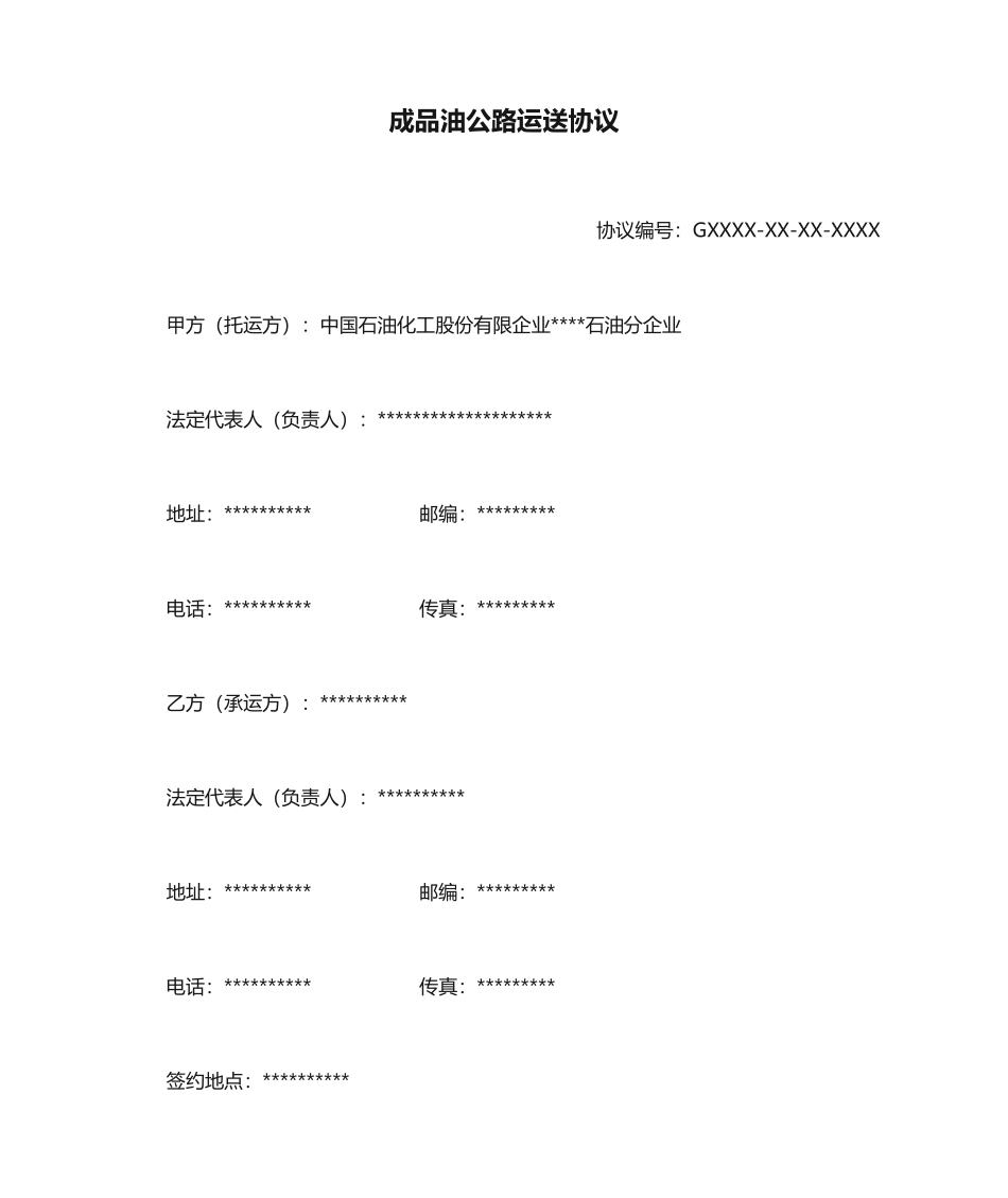 成品油公路运输合同_第1页