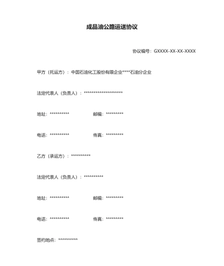 成品油公路运输合同