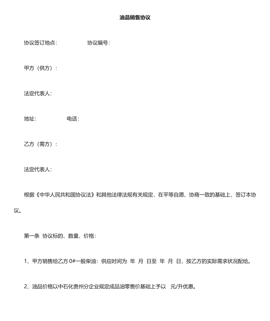 成品油销售合同  协议_第1页