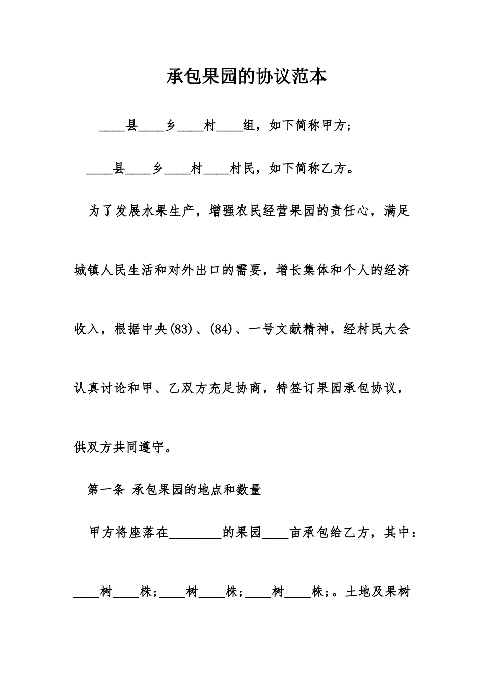 承包果园的合同范本_第1页