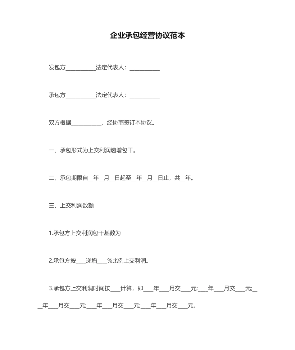 承包合同         企业承包经营合同范本_第1页