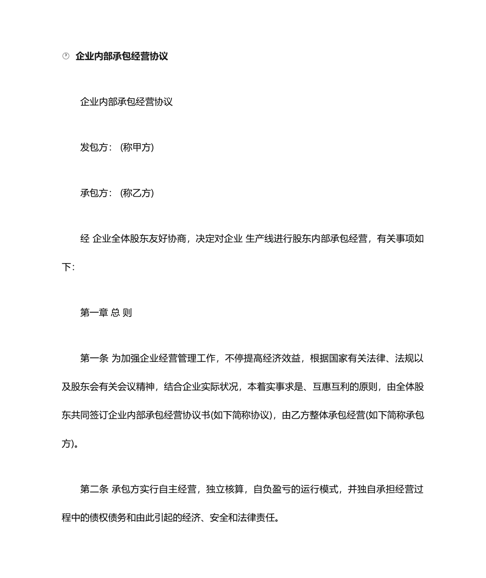 承包合同       企业内部承包经营合同_第1页