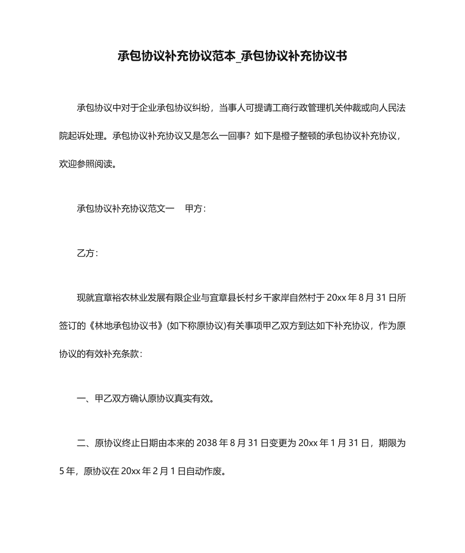 承包合同补充协议范本承包合同补充协议书合同范本_第1页