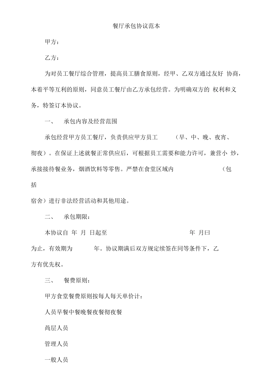承包合同餐厅承包合同范本_第1页
