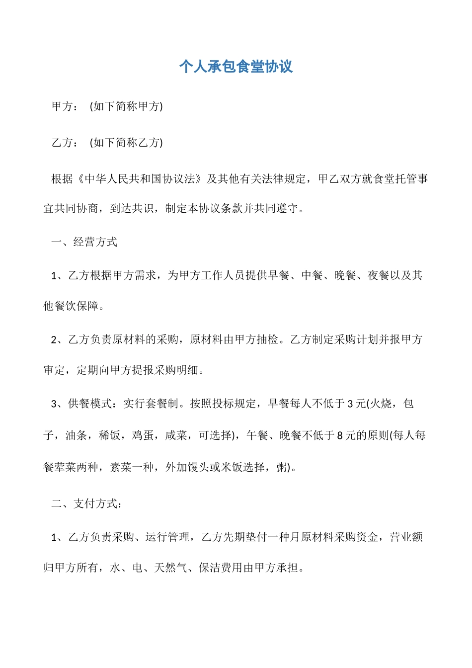 承包合同个人承包食堂合同_第1页