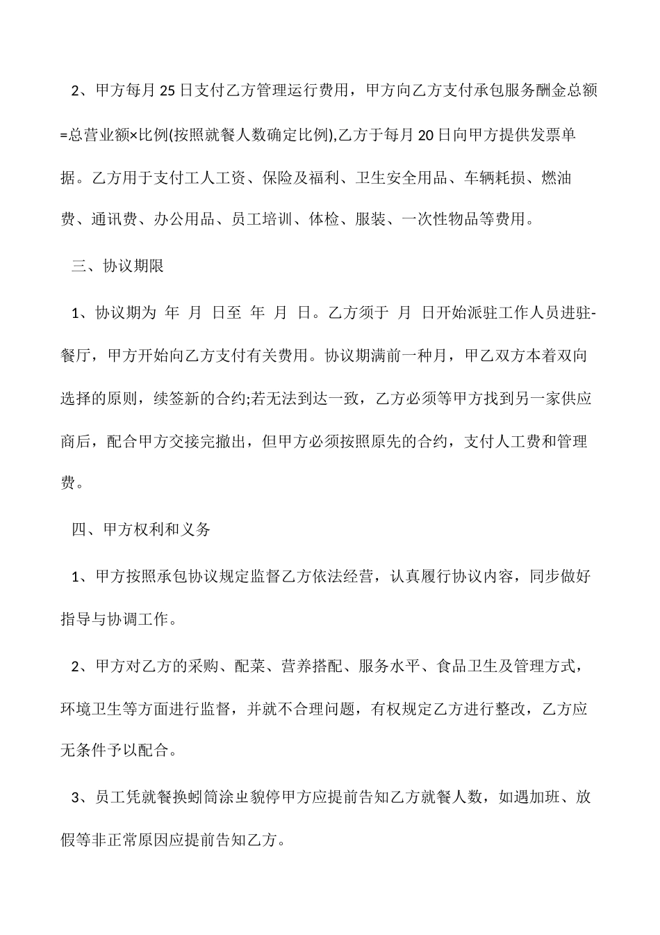 承包合同个人承包食堂合同_第2页