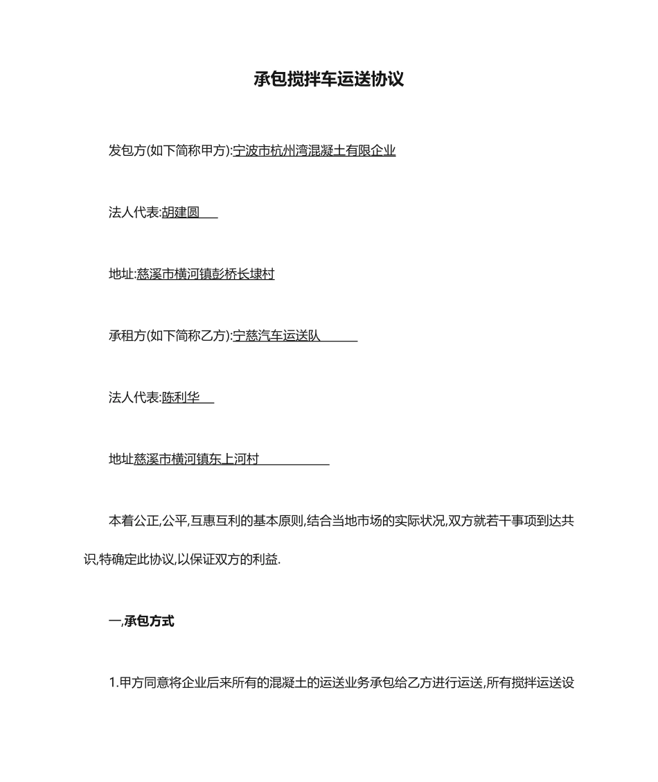承包搅拌车运输合同_第1页