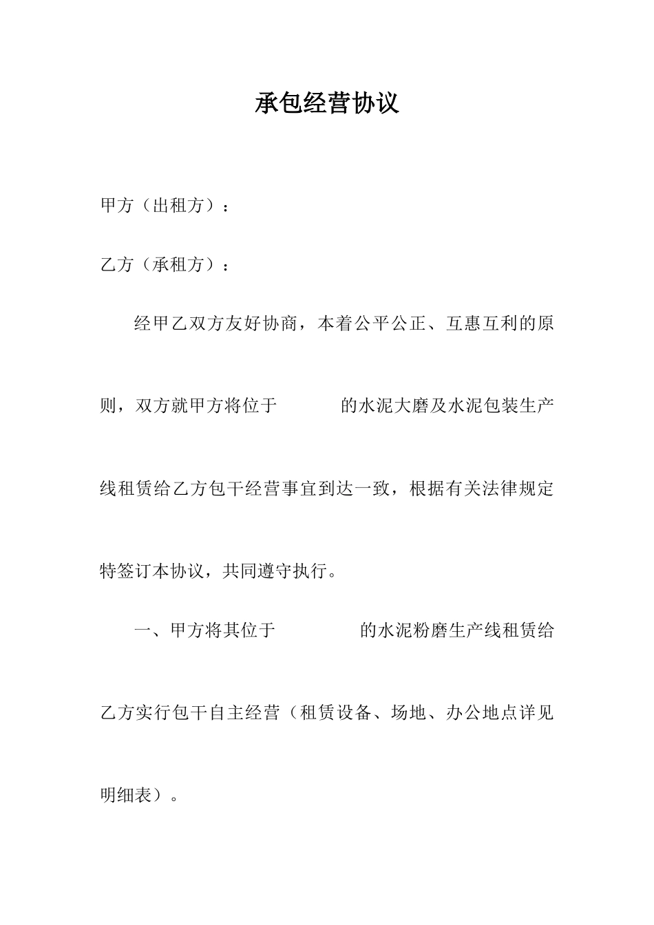 承包经营合同 (3)_第1页