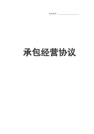承包经营合同范本