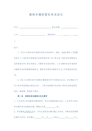 承包经营合同教练车