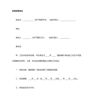 承包经营煤矿合同