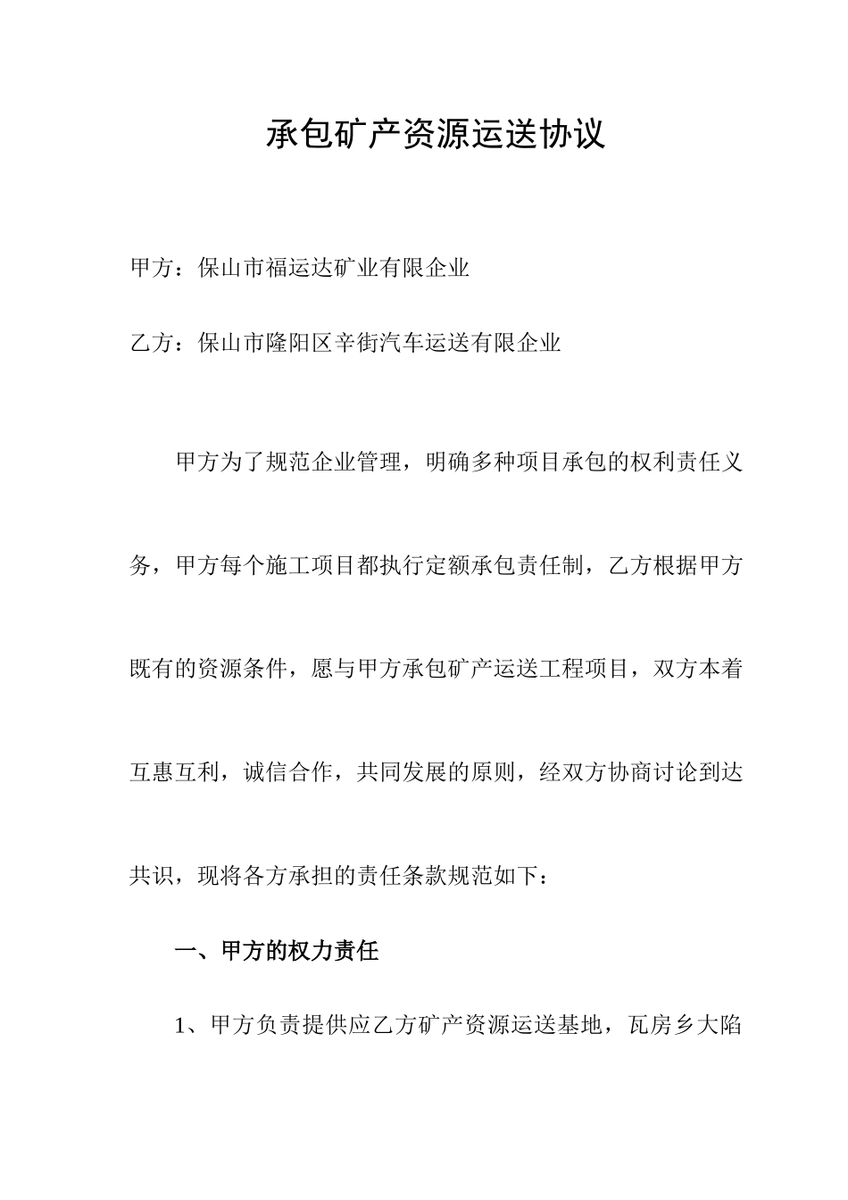 承包矿产资源运输合同_第1页