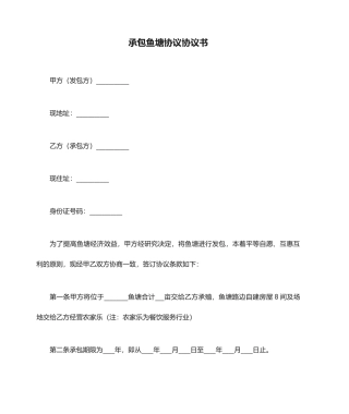 承包鱼塘合同协议书