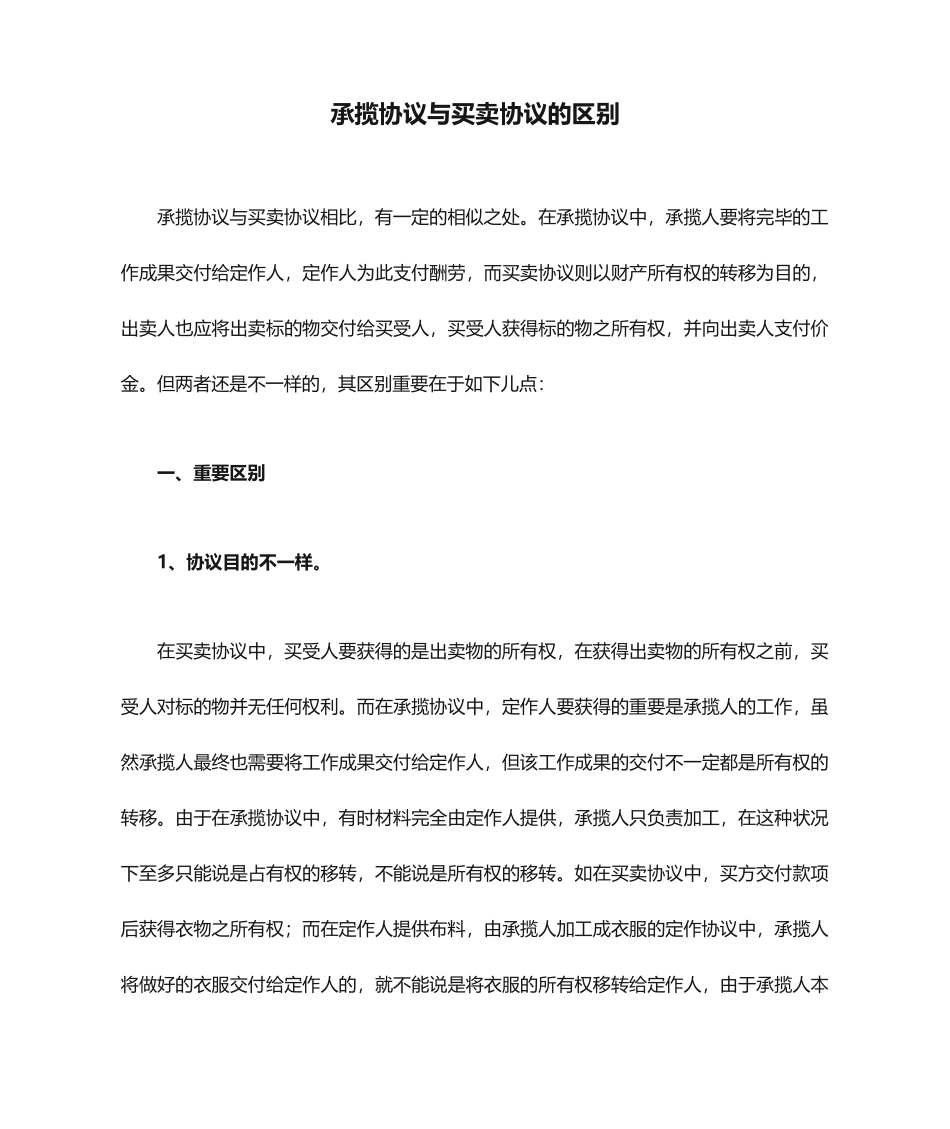 承揽合同与买卖合同的区别_第1页