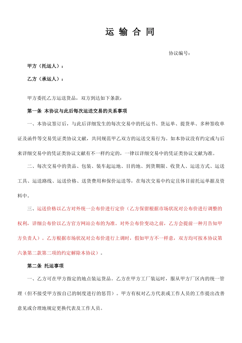 承运合同范本_第1页