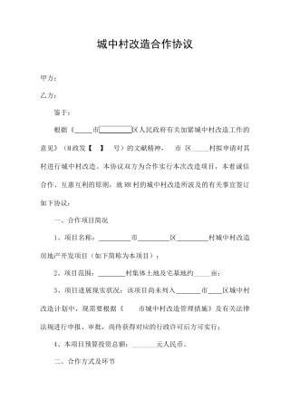 城中村改造协议合同
