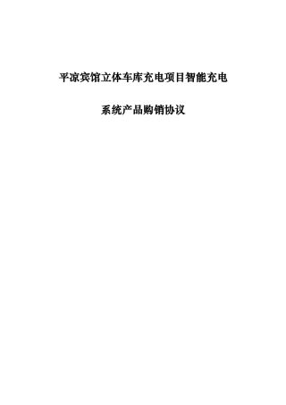 充电桩购销合同