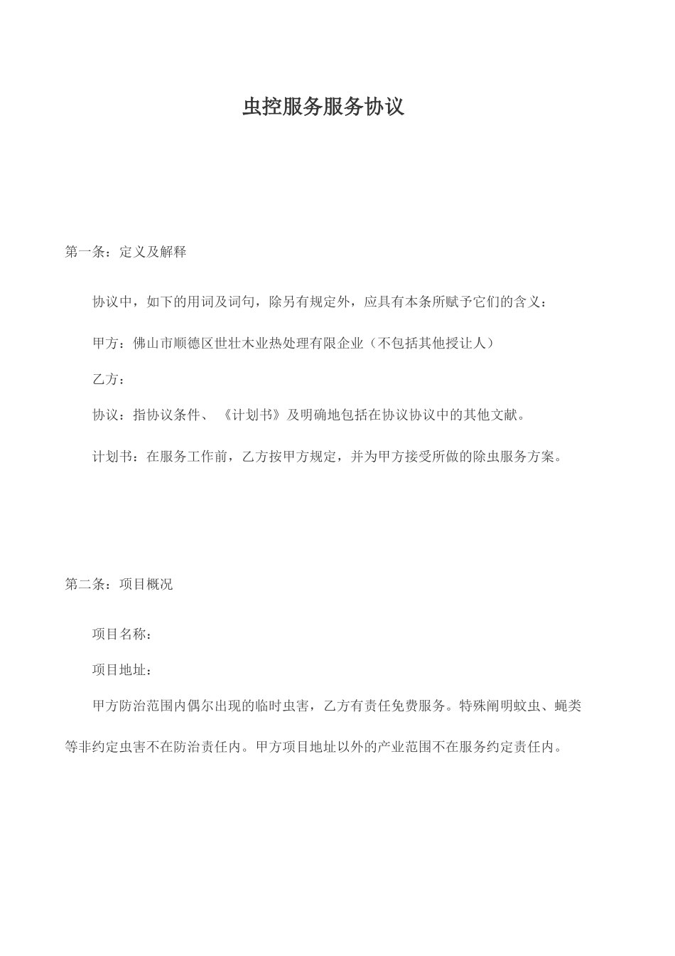 虫控服务服务合同_第1页