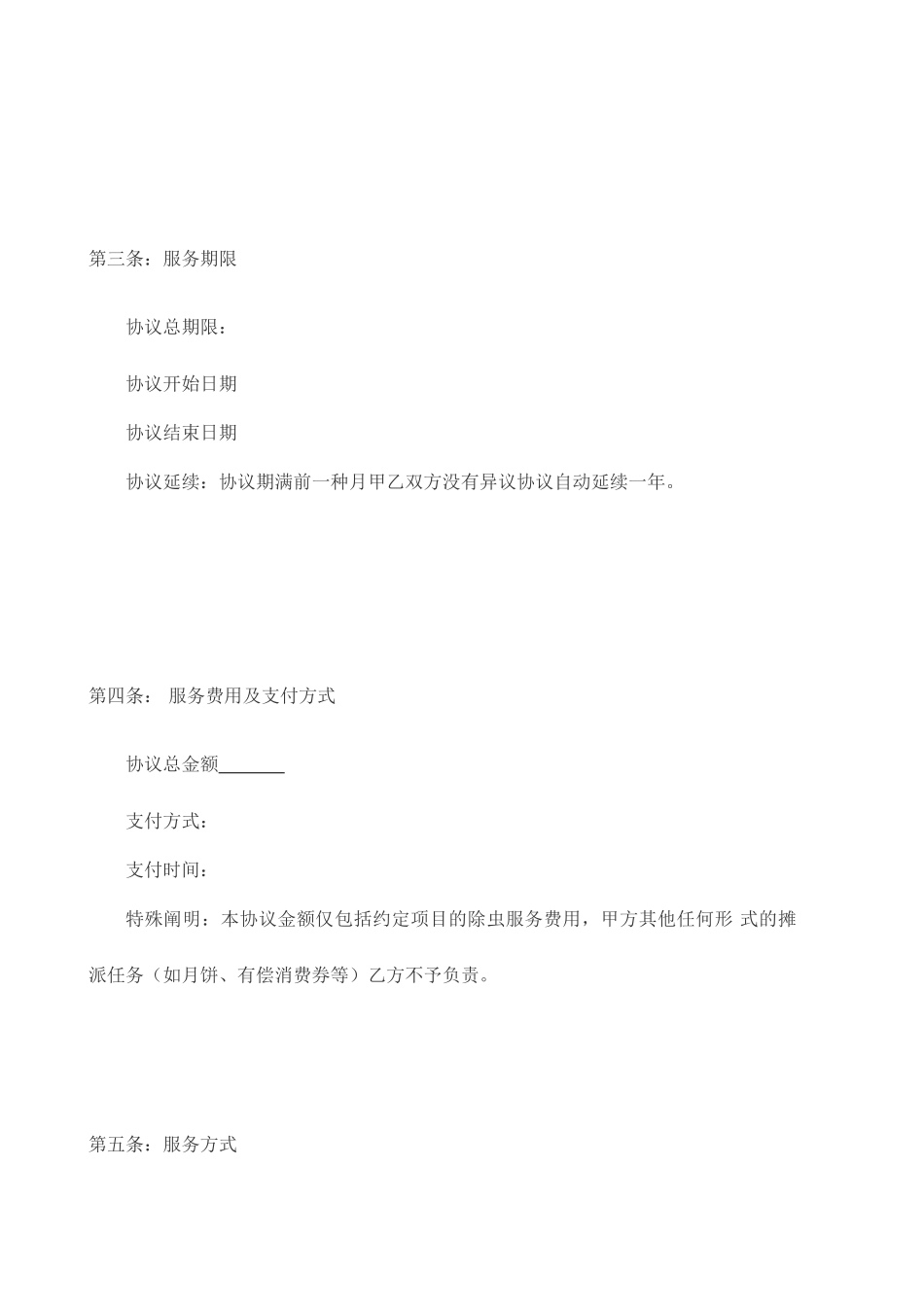 虫控服务服务合同_第2页