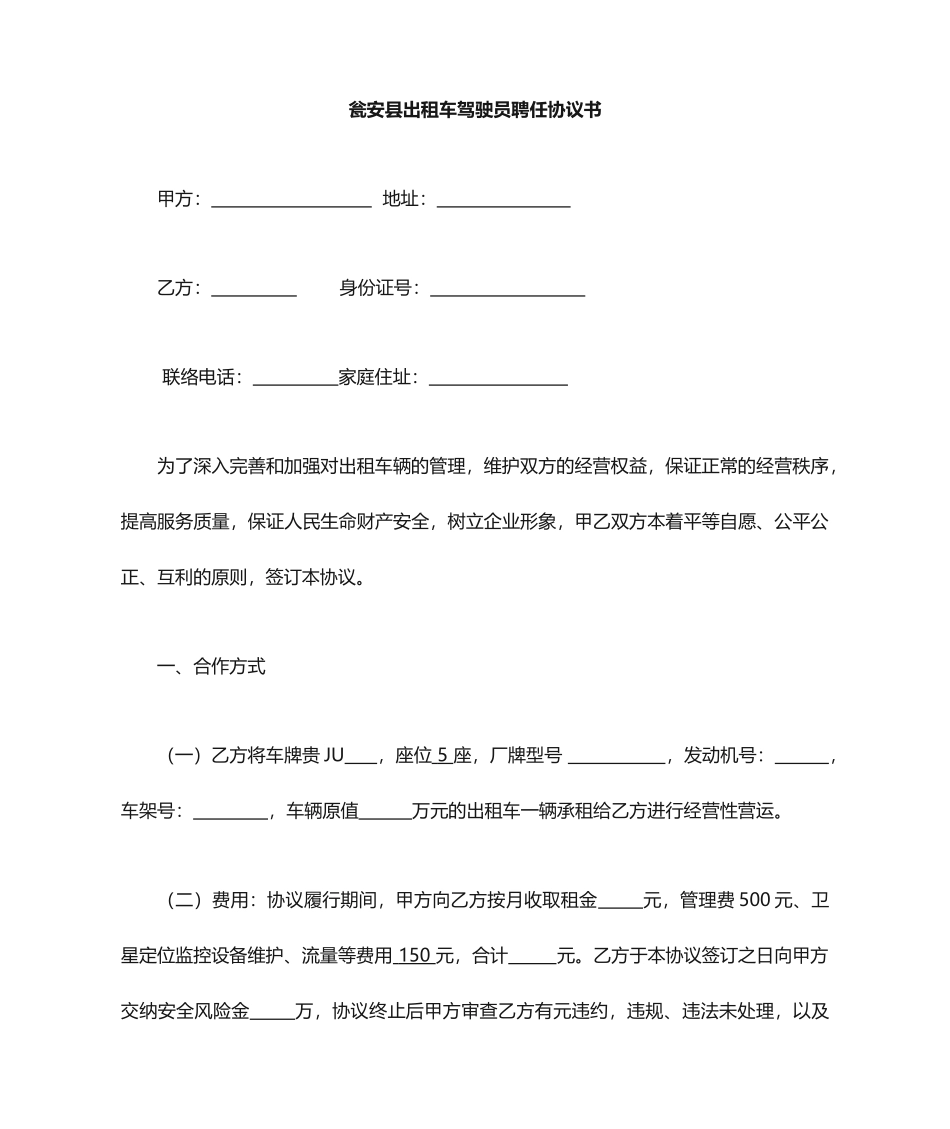 出租车驾驶员聘用合同_第1页