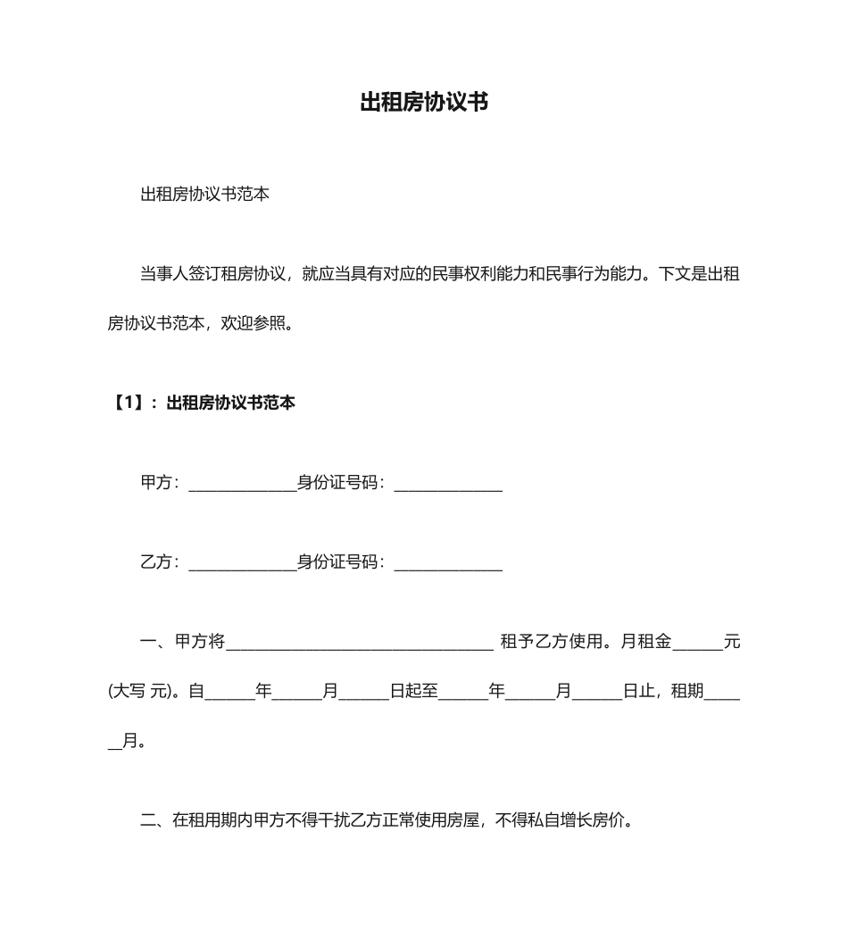 出租房合同书_第1页