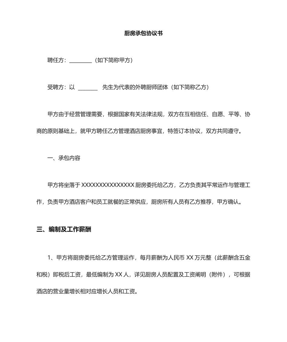 厨房承包合同新_第1页