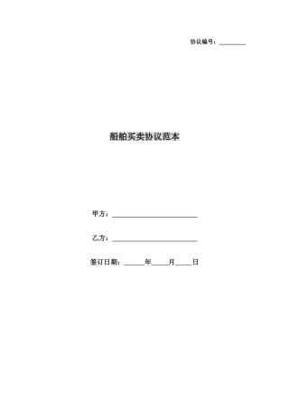 船舶买卖合同范本