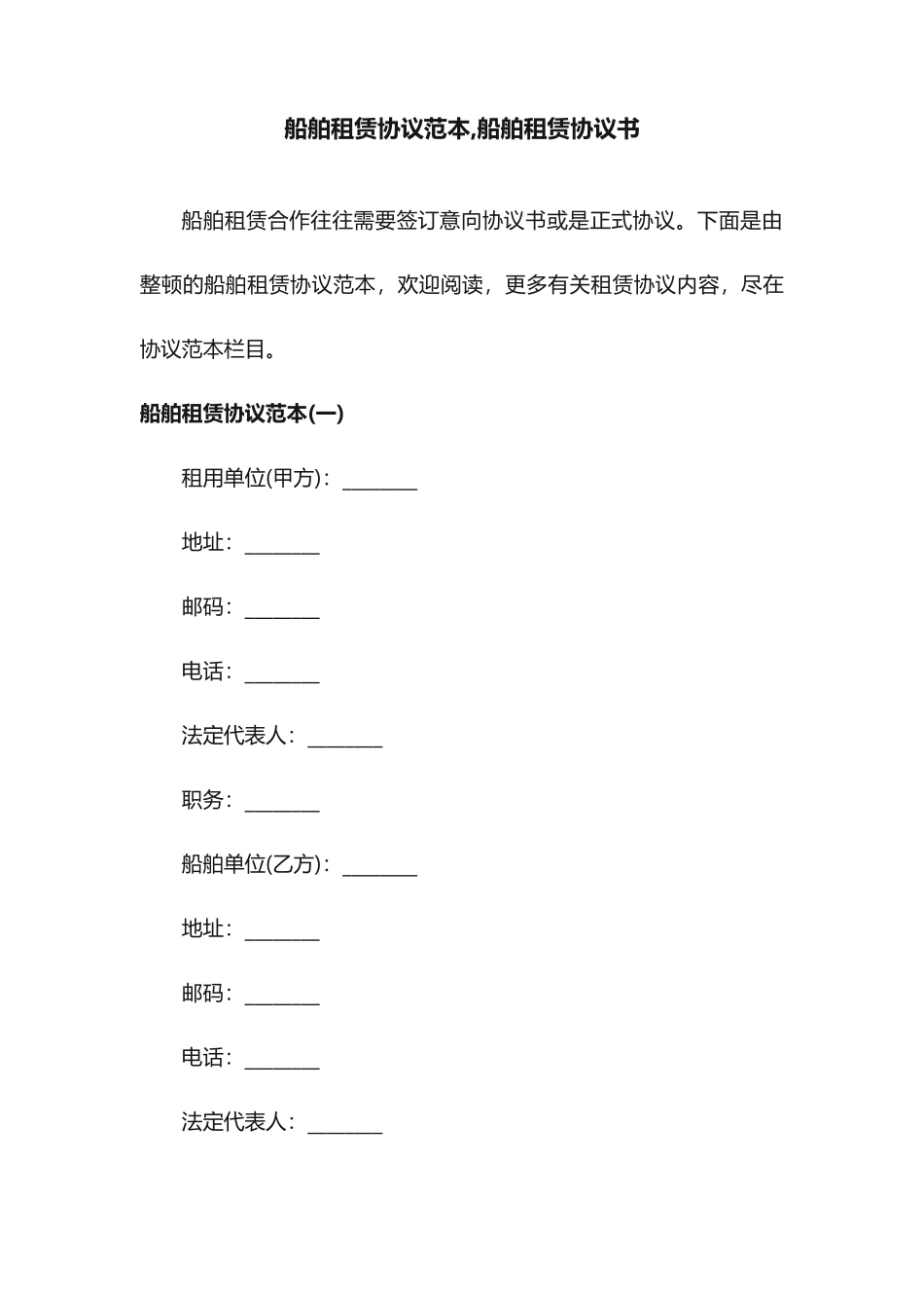 船舶租赁合同范本船舶租赁协议书_第1页