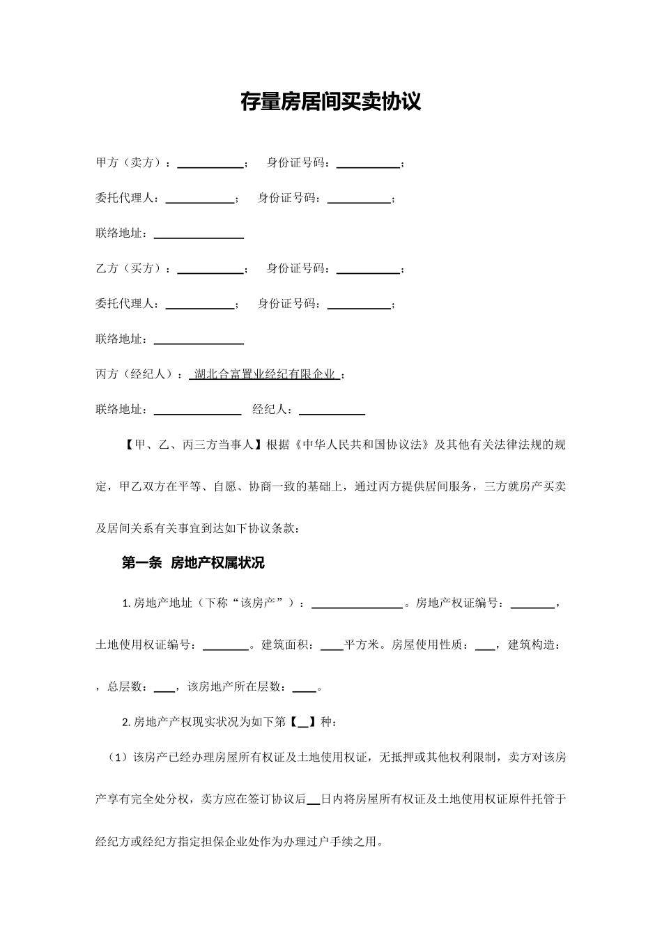 存量房居间买卖合同_第1页